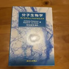 分子生物学 ゲノミクスとプロテオミクス