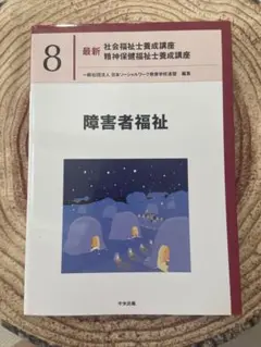 障害者福祉 最新 社会福祉士養成講座 8