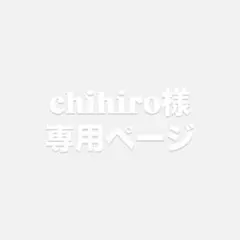 chihiro様専用ページ