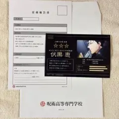 呪術廻戦 JUJUTSU KAISEN WORLD 高専体験入学 伏黒恵 優秀