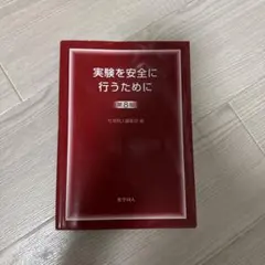 実験を安全に行うために 第8版 化学同人