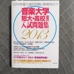 音楽大学・短大・高校音楽科入試問題集 2013年度 音楽大学 短大・音高音楽科 入試問題集 2013の通販はau PAY マーケット