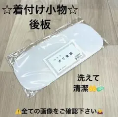 新品未使用品 着付け小物 後板 帯板 着物 振袖 留袖 後ろ板