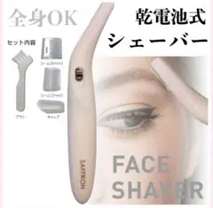 SAFFRON 乾電池式 フェイスシェーバー 全身OK 眉毛 ムダ毛 除毛のサムネイル