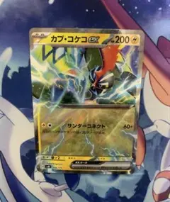 【最安値】カプコケコ サンダーコネクト