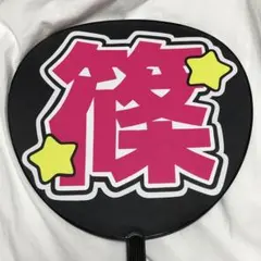 timelesz 篠塚大輝 うちわ文字 名前うちわ 完成品