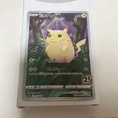 ピカチュウ S8a 25th ANNIVERSARY COLLECTION 0…