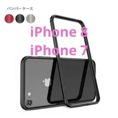 iPhone8・iPhone7 アルミバンパーケース　バンパーフレーム⭐️o