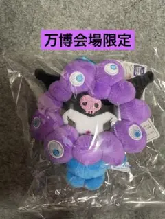 【万博会場限定】クロミ ミャクミャク カラビナ付き