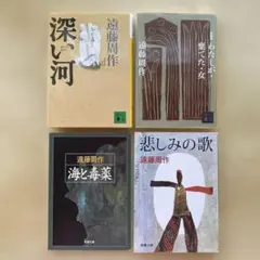 深い河　ほか　遠藤周作　4冊セット　「深い河」のみ1100円