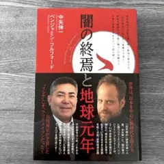 闇の終焉と地球元年 中矢伸一/ベンジャミン•フルフォード 単行本