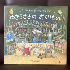 ゆきうさぎのおくりもの