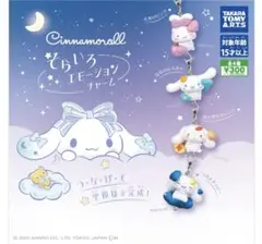 ⭐️23時まで格安⭐️そらいろエモーションチャーム　コンプリートセット　シナモロール