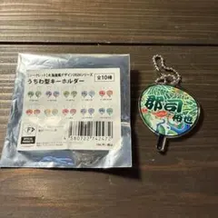 北海道日本ハムファイターズ 大漁旗風 うちわ型キーホルダー 郡司裕也