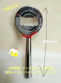 サッポロビール SAPPORO BEER 栓抜き 巨人抜き - メルカリ