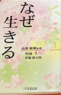 なぜ生きる 1