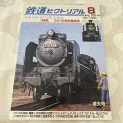 鉄道ピクトリアル 2022年8月号 No.1001【特集】 D51形蒸気機関車
