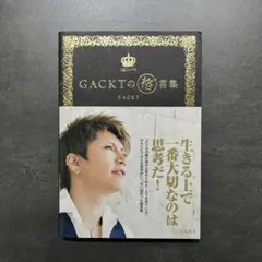 GACKTの格言集