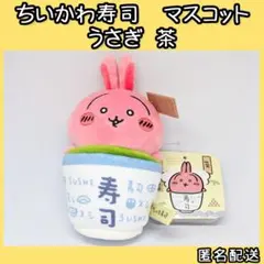 ちいかわ寿司 うさぎ 茶 マスコットのサムネイル