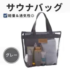 サウナバッグ　スパバッグ　メッシュバッグ　グレー　温泉　ジム　プール　アウトドアのサムネイル