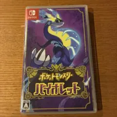 ポケットモンスター バイオレット