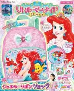 リトルマーメイド ドリームブック　付録　ジュエルリボンリュック 新品未使用