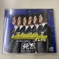 2014年・シングル純烈／スターライト札幌 入手困難 希少