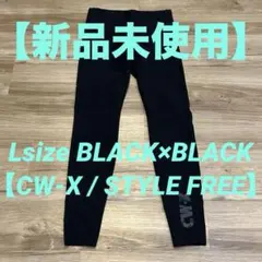 【未使用】CW-X Lサイズ STYLE FREE【黒×黒】