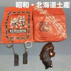 北海道 木彫り キーホルダー2セット