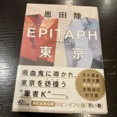 EPITAPH東京