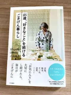 85歳、「好きなこと」を続けるごきげん暮らし　小畑滋子