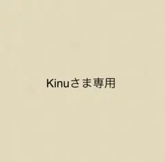 Kinuさま専用