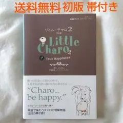【匿名配送】リトル・チャロ2 完全版 初版 帯付き 語学書【送料無料】