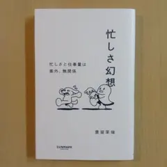 忙しさ幻想
