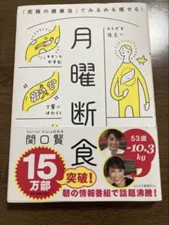 月曜断食 「究極の健康法」でみるみる痩せる！ 関口賢