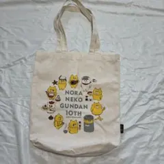 ノラネコぐんだん 10th Anniversary トートバッグ