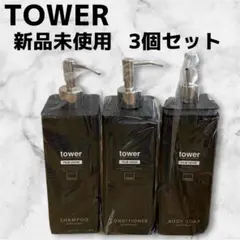 【新品未使用✨️】 TOWER ディスペンサー 3個セット シャンプーのサムネイル
