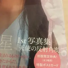佐藤綺星 写真集 「天使の反射角度」 ポストカード＆応募券3枚セット