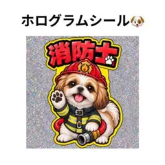 ホログラムシール　シーズー　消防士　犬　キラキラ　かわいい