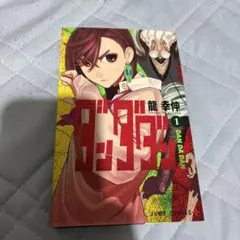 ダンダダン　初版　一巻