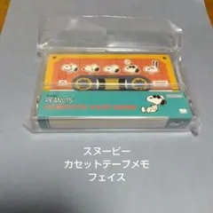 スヌーピー★SNOOPY★カセットテープメモ★フェイス