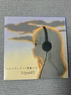 FOMARE 廃盤デモCD かわらないもの / 黒髪少女