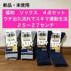 新品　未使用　福助　FUKUSUKE ソックス　グレー　紺　運動　４点セット