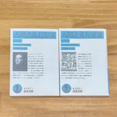 岩波文庫 コンディヤック 人間認識起源論 上下巻セット