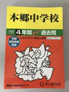 本郷中学校 2023年度版 過去問 2019年度からの問題収録