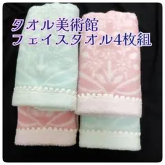 フェイスタオル ❀ 花柄 タオル美術館 上品 【４枚組 】⭐ お得 まとめ売りのサムネイル