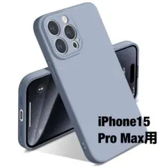iPhone 15 Pro Max ケース シリコン 6.7インチ　グレー