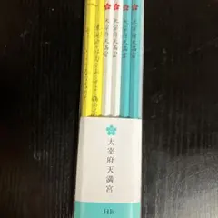 太宰府天満宮 えんぴつ | Mercari
