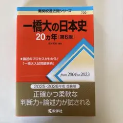 一橋大の日本史20カ年[第6版]