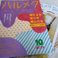 ハルメク 2025年10月号 &9月号